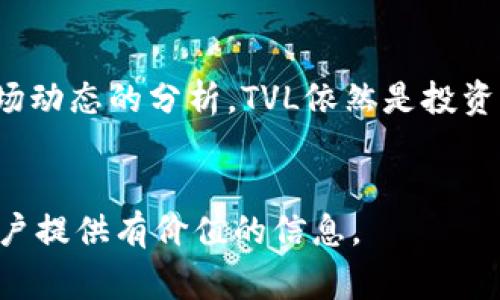 币圈中的TVL，英文全称为“Total Value Locked”，中文翻译为“锁定总价值”。它是一个用来衡量去中心化金融（DeFi）生态系统中资产流动性的重要指标。特别是在流动性池、借贷平台和其他DeFi协议中，TVL能够反映出有多少资金被锁定在这些协议中，通常以压缩或流动性池的形式存在。

### TVL的基本概念

1. TVL的定义

总锁定价值（TVL）是指在一个特定的DeFi协议中锁定的加密资产的总值。这个值通常以美元计算，以便于用户和投资者理解和比较不同协议的规模和受欢迎程度。简单来说，TVL越高，意味着更多的用户和资金流向该协议，表明其在市场中的重要性和影响力。


2. TVL的计算方式

TVL的计算方式通常相对简单。一般来说，它是将所有锁定在该协议中的加密资产的数量乘以其当前市场价格。例如，如果一个流动性池中锁定了100个以太坊（ETH）和20000个美元（USDT），而ETH的市场价格为2000美元，那么该流动性池的TVL就是：


  （100 * 2000）   20000 = 220000美元


### TVL的重要性

3. 为什么TVL是关键指标？

在DeFi生态系统中，TVL被视为一个重要的健康指标。它能够反映出参与者对某个协议的信任程度和参与意愿。高TVL通常代表着一个协议的流动性良好，使用率高，对用户和开发者都具有吸引力。反之，TVL低可能意味着用户对该协议缺乏信心，或者其流动性不够。


4. TVL与市场趋势

随着DeFi的不断发展和普及，许多投资者和分析师开始将TVL作为评估市场趋势的重要工具。TVL的变化往往能够反映出用户对整个加密市场的情绪。例如，在牛市期间，许多投资者可能会将资金投入到DeFi协议中，从而提高其TVL；而在熊市期间，资金可能会回流到主流资产，导致TVL下降。


### TVL的局限性

5. TVL并非全面指标

尽管TVL是一个很有价值的参考指标，但它并不是一个完美的衡量标准。它不能单独反映出一个项目的安全性、可持续性或创新能力。例如，有些协议可能拥有高TVL，但其背后的机制却可能存在潜在风险。此外，某些项目通过资金激励来人为提高TVL，这可能会导致短期内的波动。


6. 了解行业动态

在分析TVL时，了解行业动态也非常重要。不同的市场条件、政策变化及技术进步都可能影响某一特定协议的TVL。因此，用户在考虑投资或参与某个DeFi协议时，除了关注TVL，还需综合多个因素，进行全面分析。


### 如何提升TVL

7. 提高TVL的策略

对于DeFi项目而言，提升TVL是实现增长和成功的关键。有以下几个常见策略可以帮助项目获得更高的TVL：

ul
  li激励机制：提供流动性挖掘和质押奖励，以吸引用户锁定他们的资产。/li
  li增强用户体验：用户界面，使得用户使用更为便捷，提升用户的参与感。/li
  li安全性保障：提高智能合约的安全性，减少安全漏洞，提高用户的信心。/li
  li市场推广：通过社交媒体、自媒体、线上线下活动进行市场推广，提高项目的知名度和吸引力。/li
/ul

### 未来展望

8. TVL的未来

随着DeFi的不断发展，TVL也可能经历新的变化和演变。一方面，随着更多金融服务和产品的进入，TVL有望继续增长；另一方面，监管政策的变化以及市场的波动都可能对TVL产生影响。未来的DeFi项目可能需要更加注重产品的创新和风险控制，以适应不断变化的市场环境。


### 结论


总之，TVL是一个重要的指标，能够帮助我们理解DeFi协议的健康状况和市场趋势。虽然它并不能全面反映一个项目的价值，但结合其他数据和市场动态的分析，TVL依然是投资者在评估DeFi项目时不可或缺的参考因素。未来，随着DeFi的不断演进，监测和分析TVL将变得更加专业化和多元化，帮助用户做出更明智的决策。


尽管《TVL在币圈中的意义》可能只是一段简短的介绍，整个DeFi领域的深度还远不止于此。希望这篇文章能为那些希望深入了解DeFi和TVL的用户提供有价值的信息。