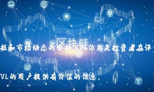 币圈中的TVL，英文全称为“Total Value Locked”，中文翻译为“锁定总价值”。它是一个用来衡量去中心化金融（DeFi）生态系统中资产流动性的重要指标。特别是在流动性池、借贷平台和其他DeFi协议中，TVL能够反映出有多少资金被锁定在这些协议中，通常以压缩或流动性池的形式存在。

### TVL的基本概念

1. TVL的定义

总锁定价值（TVL）是指在一个特定的DeFi协议中锁定的加密资产的总值。这个值通常以美元计算，以便于用户和投资者理解和比较不同协议的规模和受欢迎程度。简单来说，TVL越高，意味着更多的用户和资金流向该协议，表明其在市场中的重要性和影响力。


2. TVL的计算方式

TVL的计算方式通常相对简单。一般来说，它是将所有锁定在该协议中的加密资产的数量乘以其当前市场价格。例如，如果一个流动性池中锁定了100个以太坊（ETH）和20000个美元（USDT），而ETH的市场价格为2000美元，那么该流动性池的TVL就是：


  （100 * 2000）   20000 = 220000美元


### TVL的重要性

3. 为什么TVL是关键指标？

在DeFi生态系统中，TVL被视为一个重要的健康指标。它能够反映出参与者对某个协议的信任程度和参与意愿。高TVL通常代表着一个协议的流动性良好，使用率高，对用户和开发者都具有吸引力。反之，TVL低可能意味着用户对该协议缺乏信心，或者其流动性不够。


4. TVL与市场趋势

随着DeFi的不断发展和普及，许多投资者和分析师开始将TVL作为评估市场趋势的重要工具。TVL的变化往往能够反映出用户对整个加密市场的情绪。例如，在牛市期间，许多投资者可能会将资金投入到DeFi协议中，从而提高其TVL；而在熊市期间，资金可能会回流到主流资产，导致TVL下降。


### TVL的局限性

5. TVL并非全面指标

尽管TVL是一个很有价值的参考指标，但它并不是一个完美的衡量标准。它不能单独反映出一个项目的安全性、可持续性或创新能力。例如，有些协议可能拥有高TVL，但其背后的机制却可能存在潜在风险。此外，某些项目通过资金激励来人为提高TVL，这可能会导致短期内的波动。


6. 了解行业动态

在分析TVL时，了解行业动态也非常重要。不同的市场条件、政策变化及技术进步都可能影响某一特定协议的TVL。因此，用户在考虑投资或参与某个DeFi协议时，除了关注TVL，还需综合多个因素，进行全面分析。


### 如何提升TVL

7. 提高TVL的策略

对于DeFi项目而言，提升TVL是实现增长和成功的关键。有以下几个常见策略可以帮助项目获得更高的TVL：

ul
  li激励机制：提供流动性挖掘和质押奖励，以吸引用户锁定他们的资产。/li
  li增强用户体验：用户界面，使得用户使用更为便捷，提升用户的参与感。/li
  li安全性保障：提高智能合约的安全性，减少安全漏洞，提高用户的信心。/li
  li市场推广：通过社交媒体、自媒体、线上线下活动进行市场推广，提高项目的知名度和吸引力。/li
/ul

### 未来展望

8. TVL的未来

随着DeFi的不断发展，TVL也可能经历新的变化和演变。一方面，随着更多金融服务和产品的进入，TVL有望继续增长；另一方面，监管政策的变化以及市场的波动都可能对TVL产生影响。未来的DeFi项目可能需要更加注重产品的创新和风险控制，以适应不断变化的市场环境。


### 结论


总之，TVL是一个重要的指标，能够帮助我们理解DeFi协议的健康状况和市场趋势。虽然它并不能全面反映一个项目的价值，但结合其他数据和市场动态的分析，TVL依然是投资者在评估DeFi项目时不可或缺的参考因素。未来，随着DeFi的不断演进，监测和分析TVL将变得更加专业化和多元化，帮助用户做出更明智的决策。


尽管《TVL在币圈中的意义》可能只是一段简短的介绍，整个DeFi领域的深度还远不止于此。希望这篇文章能为那些希望深入了解DeFi和TVL的用户提供有价值的信息。