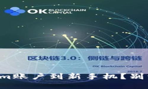 如何无缝迁移Tokenim账户到新手机?别让麻烦打乱你的步伐!