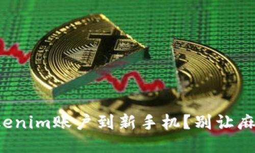 如何无缝迁移Tokenim账户到新手机?别让麻烦打乱你的步伐!