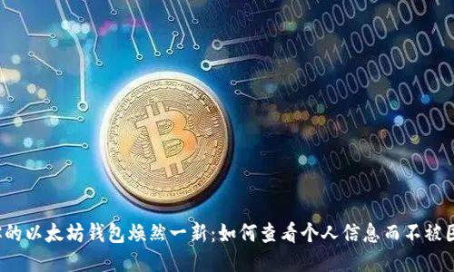 让你的以太坊钱包焕然一新：如何查看个人信息而不被困扰？