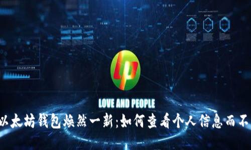 让你的以太坊钱包焕然一新：如何查看个人信息而不被困扰？