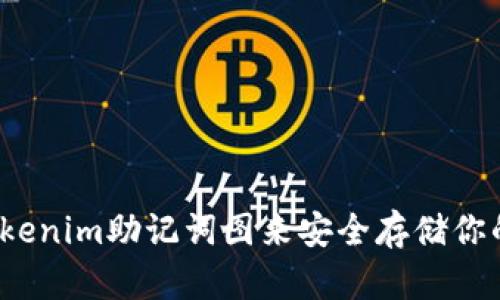 如何使用Tokenim助记词图来安全存储你的数字资产?
