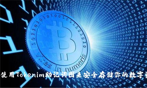 如何使用Tokenim助记词图来安全存储你的数字资产?