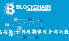 破解钱包难题：如何选择