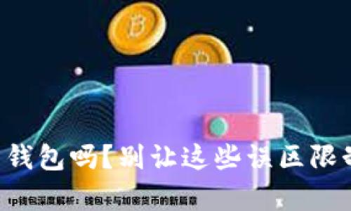 你真的了解IOTA币的钱包吗?别让这些误区限制了你的投资潜力!