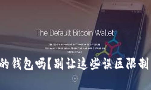 你真的了解IOTA币的钱包吗?别让这些误区限制了你的投资潜力!