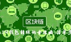 用TokenTokenIM钱包转账的全