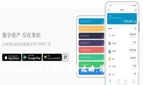 用TokenTokenIM钱包转账的全攻略:简单步骤与注意事项