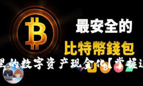 如何让你的Tokenim钱包里的数字资产现金化?掌握这几点,让资产不再“虚无”!