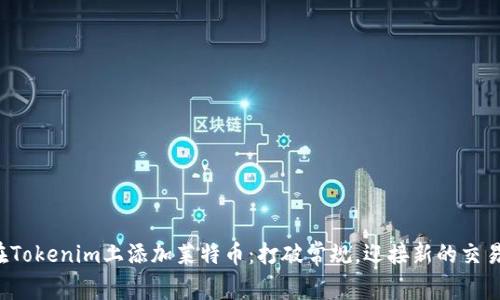 如何在Tokenim上添加莱特币:打破常规,迎接新的交易可能!