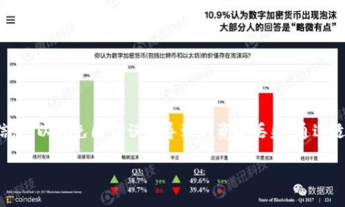 要将SHIB（Shiba Inu）转移到Tokenim，你需要遵循几个具体的步骤。以下是详细的指南，帮助你实现这一过程。

步骤 1: 准备工作

在开始之前，请确保你已经拥有以下几个条件：
ul
    li一个Tokenim账户。如果你还没有，请访问Tokenim官网注册并完成身份验证。/li
    li一个能存储SHIB的加密钱包，例如MetaMask或Trust Wallet。/li
    li一些以太坊（ETH），以支付交易费用。这是因为SHIB在以太坊区块链上运行，转移时需要ETH来支付燃料费。/li
/ul

步骤 2: 连接你的钱包

在你的电脑或手机上打开你的加密钱包，确保它中有SHIB，并且已经连接到以太坊网络。

步骤 3: 获取Tokenim的地址

登录到你的Tokenim账户，找到“存款”选项。在这里，你会看到一个专门为SHIB生成的存款地址。确保复制这个地址，因为在接下来的步骤中你需要用到它。

步骤 4: 转账SHIB

在加密钱包中，选择SHIB，然后点击“发送”选项。在接收地址栏中粘贴你从Tokenim得到的地址。确保所有信息正确无误，尤其是地址。由于区块链的不可逆转性，任何错误都可能导致资金损失。

步骤 5: 确认并发送交易

核对相关信息后，输入要转账的SHIB数量，并确认交易信息。请注意，你可能需要支付一些ETH作为交易费。在确认发送之前，再次检查所有信息，确保没有错误。

步骤 6: 等待交易确认

一旦你确认交易，你的加密钱包会将SHIB发送至Tokenim。你可以在你的钱包中查看交易状态，通常会有一个交易哈希值，让你可以追踪交易的进度。当交易在区块链上得到确认后，SHIB将会出现在你的Tokenim账户中。

注意事项

在转账过程中，有一些注意事项需要牢记：
ul
    li确保Tokenim支持SHIB的存款和提取。有些平台可能会对某些代币进行限制。/li
    li随时关注网络手续费，因为ETH的交易费用可能会波动。选择合适的时间发送交易通常能节省一些费用。/li
    li始终保持钱包和Tokenim账户的安全，定期更换密码并启用两步验证。/li
/ul

总结

将SHIB转移到Tokenim并不复杂，只需要遵循上述步骤就可以顺利完成。确保在整个过程中仔细核对信息，以避免因错误而导致的资金丢失。通过适当的准备和小心谨慎的处理，你可以有效地将SHIB转移到Tokenim，享受平台提供的更多服务和功能。

如有任何疑问，建议访问Tokenim的客服热线或者在线帮助中心，获得更详尽的支持和信息。