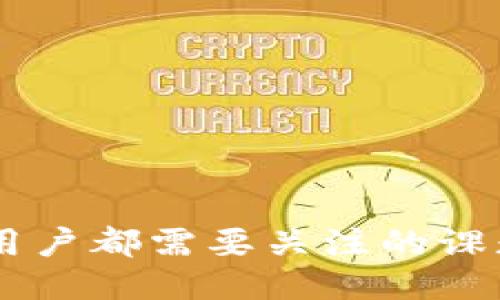 BNB钱包是什么

BNB钱包是一种数字钱包，用于存储、管理和交易BNB（币安币）及其他加密货币。作为币安交易平台的原生代币，BNB在加密货币生态系统中有着重要的地位。了解BNB钱包的功能和用途，可以帮助用户更好地运用加密资产，实现更多的投资与交易机会。

什么是BNB？
BNB，即币安币，是由全球最大加密货币交易所币安所发行的加密货币。最初，BNB是用于币安平台的交易费用折扣，随着时间的推移，其用途逐渐扩展，涵盖了支付、投资、借贷等多个方面。BNB不仅在币安内部使用，也在其他一些平台上广泛接受，为用户提供了更多的灵活性。

BNB钱包的基本功能
BNB钱包的主要功能包括以下几个方面：
ul
    listrong存储和管理： /strongBNB钱包允许用户安全地存储BNB和其他加密货币。用户可以生成和管理自己的公钥和私钥，以确保资产的安全。/li
    listrong交易和转账： /strong用户可以通过BNB钱包进行加密货币之间的交易和转账，方便快捷。尤其是在数字资产投资日益活跃的今天，BNB钱包的交易功能显得尤为重要。/li
    listrong参与区块链生态： /strongBNB钱包的用户能参与各种基于区块链的应用，诸如去中心化金融（DeFi）、NFT（非同质化代币）市场等，为用户打开了新的投资渠道。/li
/ul

BNB钱包的类型
根据存储方式和使用场景，BNB钱包通常分为以下几类：
ul
    listrong热钱包：/strong热钱包是在线钱包，通常由交易所或其他服务提供商管理，适合频繁交易和小额存储。优点是使用方便，但安全性会相对较低。/li
    listrong冷钱包：/strong冷钱包是离线存储的，更为安全。用户可以选择硬件钱包或纸钱包等形式，适合长期保管较大额度的加密资产。/li
    listrong手机钱包：/strong手机钱包是移动应用，方便用户随时随地管理自己的资产。虽然安全性高于热钱包，但仍需关注手机安全问题。/li
/ul

BNB钱包的安全性
在使用BNB钱包时，安全性是用户最为关心的问题之一。以下是一些增强钱包安全性的建议：
ul
    listrong启用双重验证：/strong许多BNB钱包都有双重验证功能，建议用户开启，以增加一层安全保障。/li
    listrong定期更新密码：/strong保持强密码，并定期更新，避免轻易被他人猜测。/li
    listrong保管好私钥：/strong私钥是用户资产的唯一访问权限，务必要妥善保管，千万不要泄露给他人。/li
/ul

如何选择合适的BNB钱包
在众多BNB钱包中，选择一个合适的非常重要。用户可以考虑以下几个因素：
ul
    listrong功能与便捷性：/strong不同钱包提供的功能各异，用户应根据自己的需求选择合适的钱包。例如，频繁交易的用户可能更倾向于热钱包，而长期投资者可能更适合冷钱包。/li
    listrong安全性：/strong选择信誉好、被社区认可的钱包，以降低风险。可以查看用户评价，了解钱包的安全记录。/li
    listrong兼容性：/strong确认钱包是否兼容用户的设备以及是否支持其他所需的加密货币。/li
/ul

BNB在生态系统中的价值
BNB不仅仅是交易所的代币，它在整个加密货币生态系统中扮演着越来越重要的角色：
ul
    listrong公益与慈善：/strong币安通过BNB参与各种公益活动，用于资助教育、医疗等项目，将赚钱与回馈社会结合。/li
    listrong市场扩展：/strongBNB作为基础代币，促使许多新项目和平台接入币安生态，推动市场的发展。/li
    listrong投资机会：/strongBNB的增值潜力吸引了大量投资者，带动市场的活跃度。/li
/ul

总结
BNB钱包为用户提供了一个安全、便捷的管理和交易BNB及其他加密货币的平台。随着加密货币的日益普及，选择合适的钱包并掌握良好的使用习惯，是每位用户都需要关注的课题。从了解BNB的基本概念，到挑选适合自己需求的BNB钱包，再到将其灵活运用在各种场景中，用户都将在这个不断变化的数字经济中，找到属于自己的位置。