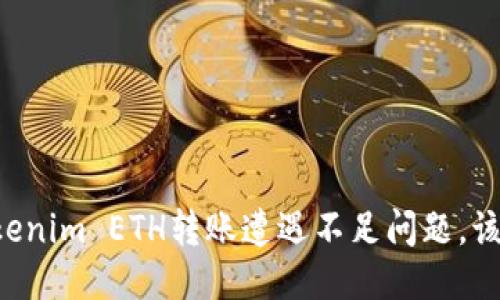 当你的Tokenim ETH转账遭遇不足问题,该如何应对?