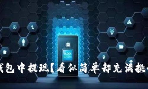 如何从极付钱包中提现?看似简单却充满挑战的过程解析