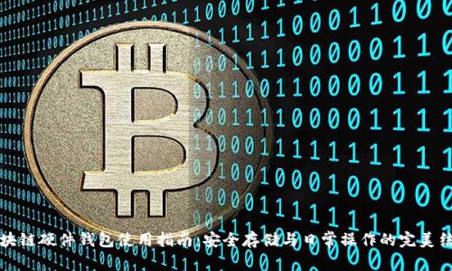 区块链硬件钱包使用指南:安全存储与日常操作的完美结合