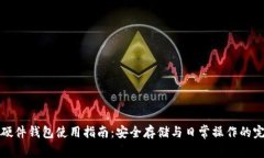 区块链硬件钱包使用指南