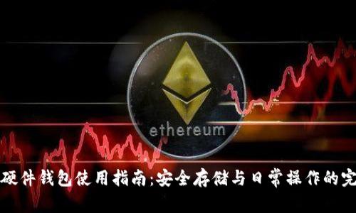 区块链硬件钱包使用指南:安全存储与日常操作的完美结合
