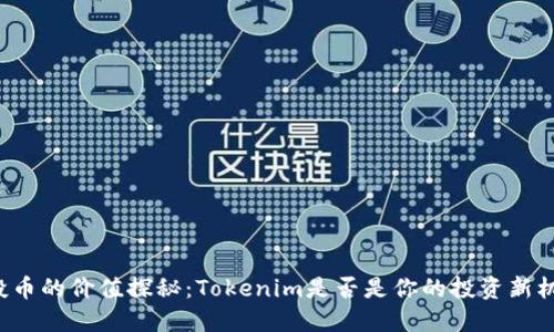 空投币的价值探秘:Tokenim是否是你的投资新机会?