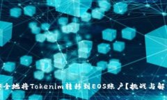 如何安全地将Tokenim转移到