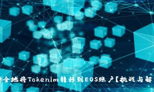 如何安全地将Tokenim转移到EOS账户?挑战与解决方案