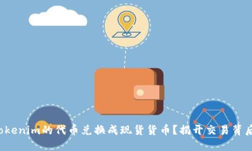 如何将Tokenim的代币兑换成现货货币?揭开交易背后的秘密!