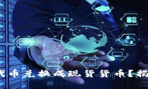 如何将Tokenim的代币兑换成现货货币?揭开交易背后的秘密!