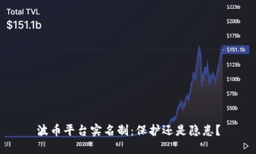 波币平台实名制:保护还是隐患?