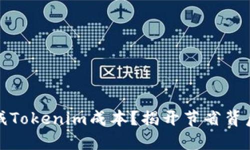 如何削减Tokenim成本?揭开节省背后的秘密