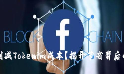 如何削减Tokenim成本?揭开节省背后的秘密