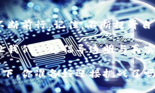   警惕！数字货币钱包中的假代币风险，你真的了解吗？ / 
 guanjianci 数字货币,假代币,风险防范 /guanjianci 

在数字货币的海洋中，你是否迷失方向？

随着数字货币的兴起，越来越多的人开始关注这一新兴的投资领域。在这一波热潮中，数字货币钱包日益成为每个投资者的必备工具。然而，随着使用者的增加，假代币的风险也接踵而至。许多人在追求利润的同时，往往忽视了钱包中可能存在的假代币。你是否也曾在不知不觉中下载了一个假钱包，或者在钱包中储存了虚假的代币？

假代币是怎样产生的？

在数字货币的世界里，假代币的背后往往是一些不法分子运用技术手段实施的诈骗行为。这些所谓的假代币可能是在多个矿池中以极低的成本线上生成的，甚至有些是纯粹的虚构。投资者在没有进行充分调查的情况下贸然购买，不但失去了资金，更会浪费宝贵的时间与精力。

假代币的生成方式多种多样，有些通过伪造项目的白皮书、搭建虚假的官方网站等手段来吸引投资者；还有一些则通过邮件、社交媒体等途径进行推广，伪装成正宗的数字货币，使用户在不知情的情况下上当受骗。

识别假代币的技巧

那么，如何才能避免 falling into the trap？首先，你需要对目标代币有充分的了解。例如，可以查看项目团队的背景、过去的成功经历及其产品的实际应用场景。如果一个项目缺乏透明度，或者团队成员的信息不详细，那就需提高警惕了。

其次，查看项目的社交媒体账号和社区动态也是识别真伪的重要方式。拥有活跃、真实用户交流的社区往往代表项目的真实存在。而仅仅通过广告宣传吸引用户的项目通常风险较高，投资者应该对此保持警惕。

如何保护自己的数字货币投资？

除了识别假代币，自我保护措施同样至关重要。建议投资者在选择数字货币钱包时，优先考虑国内外知名度高、口碑良好的钱包产品。使用两步验证、强密码等安全措施能有效避免账号被盗等风险。

此外，定期检查钱包中的代币状态也是必要的。保持信息的及时更新，关注数字货币市场的动态，能帮助你更快地识别潜在的风险，防止财产损失。

当你遭遇假代币，如何应对？

如果不幸购买了假代币，首先不要惊慌。冷静下来，评估损失的情况，并收集相应的证据，例如交易记录、钱包地址等，以备后续投诉或举报使用。联系钱包服务提供商寻求帮助，看看是否有可能追溯到被盗资金。

其次，积极参与相关的维权活动，尤其在社交媒体平台上发声，能帮助更多人了解此事，共同抵制假代币带来的损失。

未来的数字货币安全趋势

随着数字货币行业的不断发展，保护用户财产安全的技术手段也在逐步完善。例如，区块链技术的透明性使得每一次交易都可以被追溯，而智能合约的引入则能提供更高的安全性能。此外，政府监管机构的介入能够有效打击假代币等不法行为，为数字货币市场的健康发展提供保障。

你准备好在数字世界中守护自己的投资了吗？

虽然假代币的风险存在，但这并不意味着我们就应该对数字货币失去信心。相反，保持警觉，主动学习相关知识，才能在这片充满挑战的数字金融海洋中不断前行。记住，不断提升自己的知识和技能，才能更好地保护自己的投资。

不论数字货币的发展如何变化，风险总是存在的。通过提升自身的判断力，培养良好的投资习惯，相信你会在这个独特的领域找到属于自己的财富路径。让我们一起倡导透明与真实，抵制假代币，共同打造一个健康、安全的数字货币环境！

未来的数字货币市场将是充满机遇与挑战的世界，只要你保持警觉、善于学习，就一定能够在这场金融革命中找到自己的立足之地。在即将到来的新形势下，你准备好迎接挑战了吗？