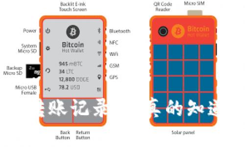 追踪Tokenim转账记录:你真的知道钱去哪了吗?