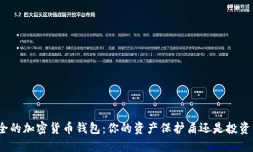 最安全的加密货币钱包:你的资产保护盾还是投资陷阱?
