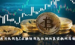 你还在用传统钱包？区块