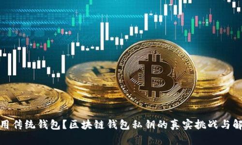 你还在用传统钱包?区块链钱包私钥的真实挑战与解决之道