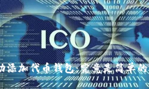 如何在Tokenim中成功添加代币钱包:究竟是简单的操作还是复杂的挑战?