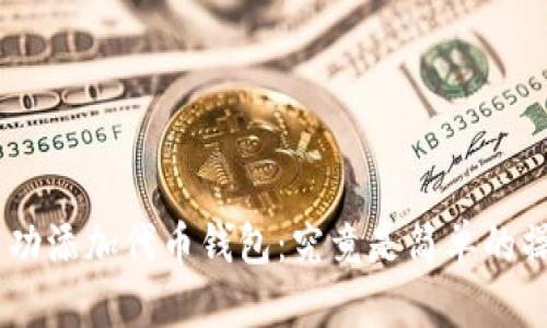 如何在Tokenim中成功添加代币钱包:究竟是简单的操作还是复杂的挑战?