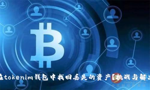 如何在tokenim钱包中找回丢失的资产?挑战与解决之道