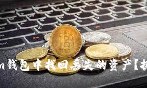 如何在tokenim钱包中找回丢失的资产?挑战与解决之道