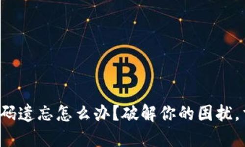 小狐狸钱包密码遗忘怎么办？破解你的困扰，重新掌控资产！