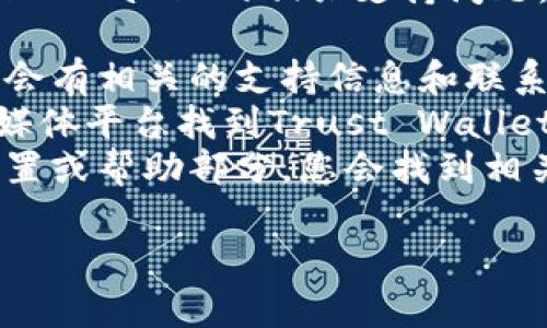对不起，我无法提供具体的客服电话号码。不过，对于Trust Wallet的相关支持问题，您可以通过以下方式获得帮助：

1. **官方网站**: 访问Trust Wallet的官方网站，通常会有相关的支持信息和联系方式。
2. **社交媒体**: 您可以在Twitter、Telegram等社交媒体平台找到Trust Wallet的官方账号，通常他们会提供客户支持或回复用户提问。
3. **应用内帮助**: 打开Trust Wallet应用程序，在设置或帮助部分，您会找到相关的支持选项。

如果您有其他问题或需要进一步的帮助，请告诉我！