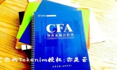 确定你的Tokenim授权：你是