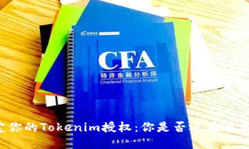 确定你的Tokenim授权:你是否还在迷雾中?
