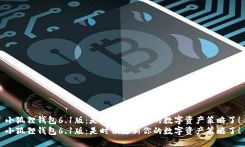 小狐狸钱包6.1版:是时候更新你的数字资产策略了!
小狐狸钱包6.1版:是时候更新你的数字资产策略了!