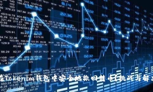 如何在Tokenim钱包中安全地撤回转币？挑战与解决方案