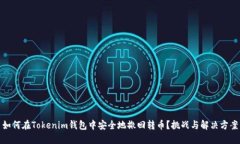 如何在Tokenim钱包中安全地