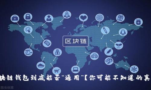 区块链钱包到底能否“通用”?你可能不知道的真相!