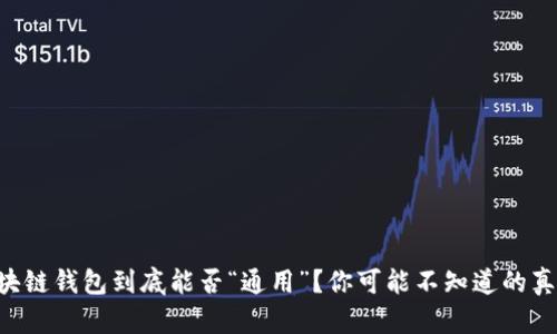 区块链钱包到底能否“通用”?你可能不知道的真相!