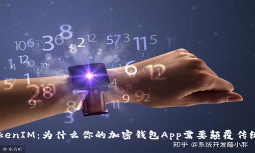 揭秘TokenTokenIM:为什么你的加密钱包App需要颠覆传统的全新体验?