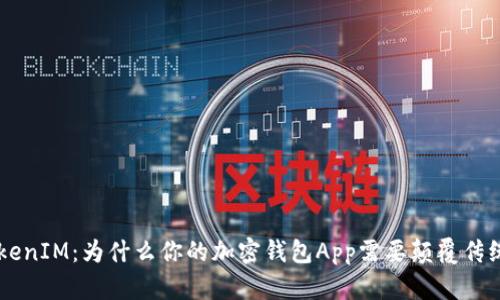 揭秘TokenTokenIM:为什么你的加密钱包App需要颠覆传统的全新体验?